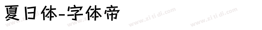 夏日体字体转换