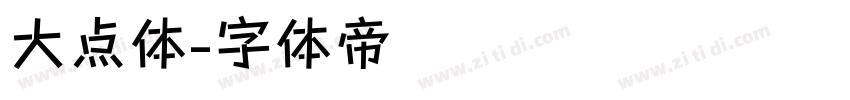 大点体字体转换