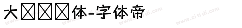 大鱼摆摆体字体转换