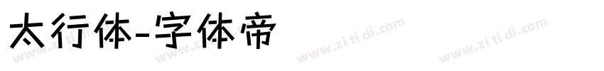 太行体字体转换