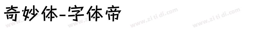 奇妙体字体转换
