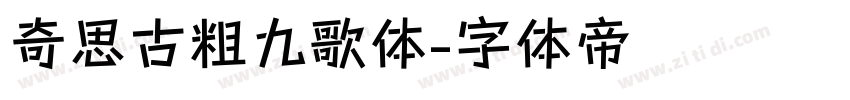 奇思古粗九歌体字体转换