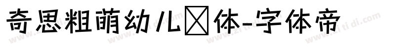 奇思粗萌幼儿园体字体转换