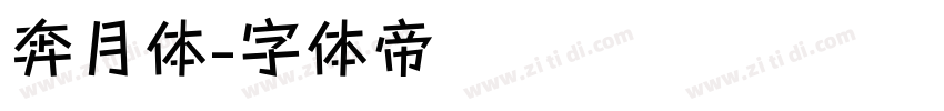 奔月体字体转换