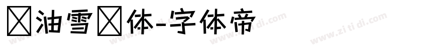 奶油雪糕体字体转换