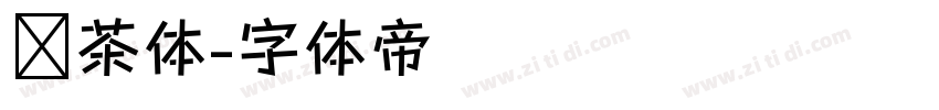 奶茶体字体转换