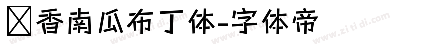 奶香南瓜布丁体字体转换