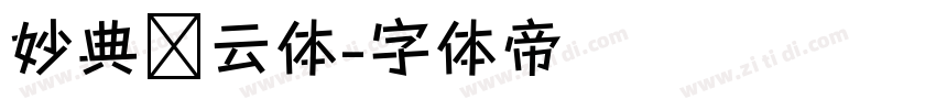 妙典风云体字体转换