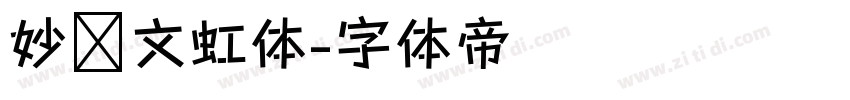 妙笔文虹体字体转换