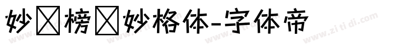 妙笔榜书妙格体字体转换