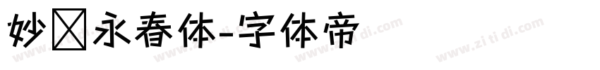 妙笔永春体字体转换