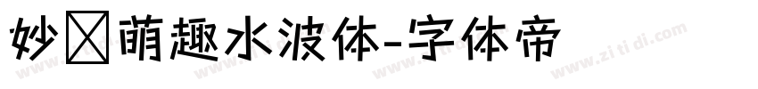 妙笔萌趣水波体字体转换
