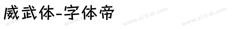 威武体字体转换