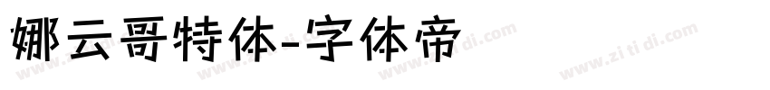 娜云哥特体字体转换