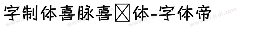 字制体喜脉喜欢体字体转换