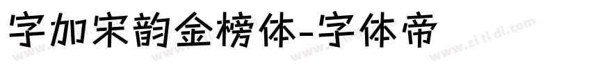 字加宋韵金榜体字体转换