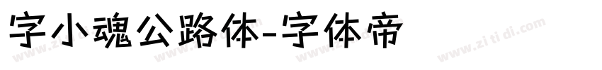 字小魂公路体字体转换