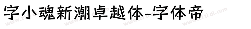 字小魂新潮卓越体字体转换