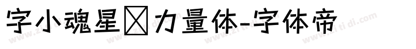 字小魂星际力量体字体转换
