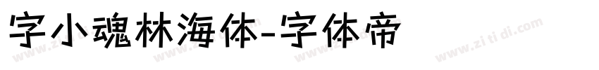 字小魂林海体字体转换