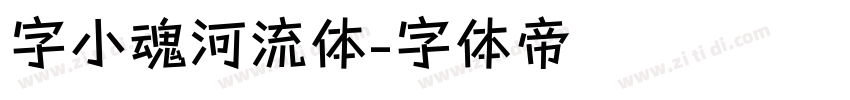 字小魂河流体字体转换