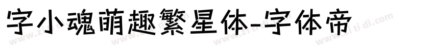 字小魂萌趣繁星体字体转换