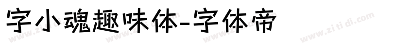 字小魂趣味体字体转换
