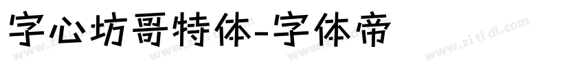字心坊哥特体字体转换