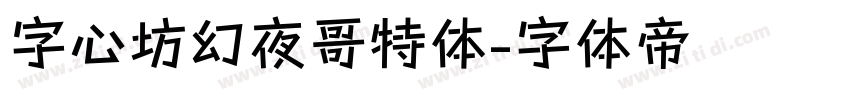 字心坊幻夜哥特体字体转换