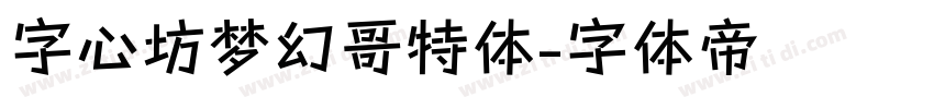 字心坊梦幻哥特体字体转换