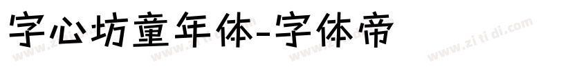 字心坊童年体字体转换