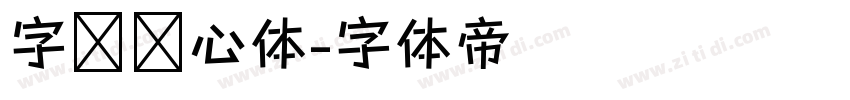 字灵倾心体字体转换