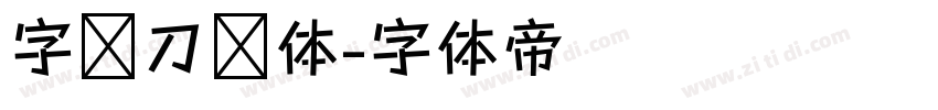 字灵刀剑体字体转换