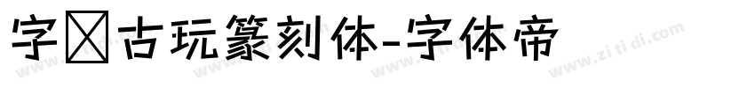 字灵古玩篆刻体字体转换