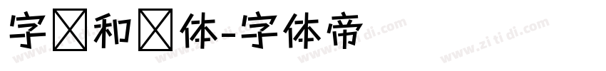 字灵和风体字体转换