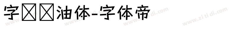 字灵奶油体字体转换