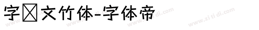 字灵文竹体字体转换