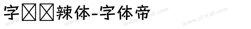 字灵热辣体字体转换