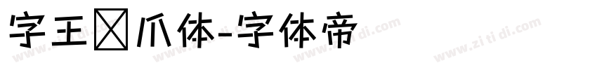 字王龙爪体字体转换