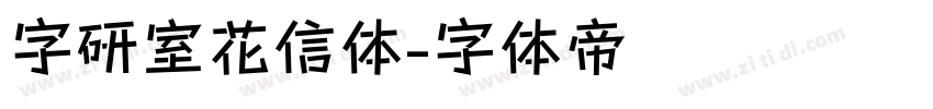 字研室花信体字体转换
