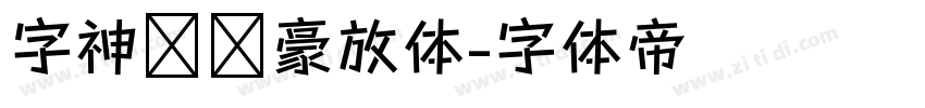 字神苏轼豪放体字体转换