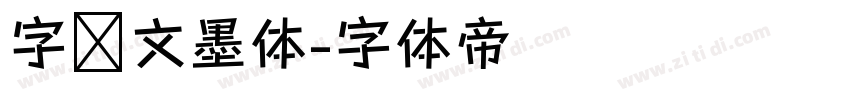 字语文墨体字体转换