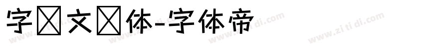 字语文风体字体转换