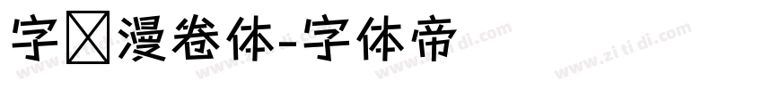 字语漫卷体字体转换