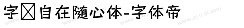 字语自在随心体字体转换