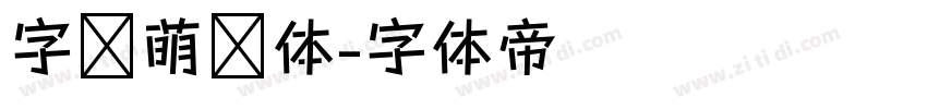 字语萌动体字体转换