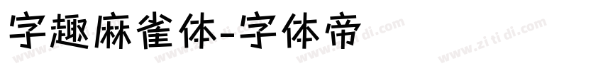 字趣麻雀体字体转换