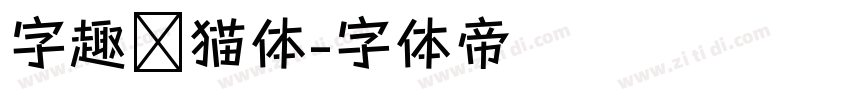 字趣龙猫体字体转换