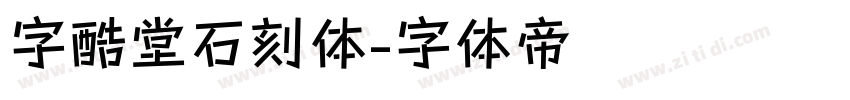 字酷堂石刻体字体转换