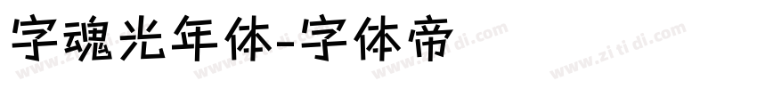 字魂光年体字体转换